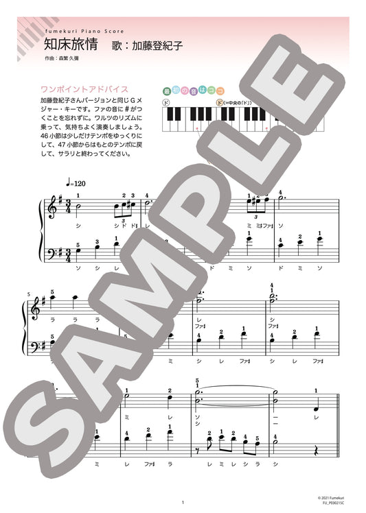 知床旅情（加藤 登紀子) / ピアノ・ソロ【初級】