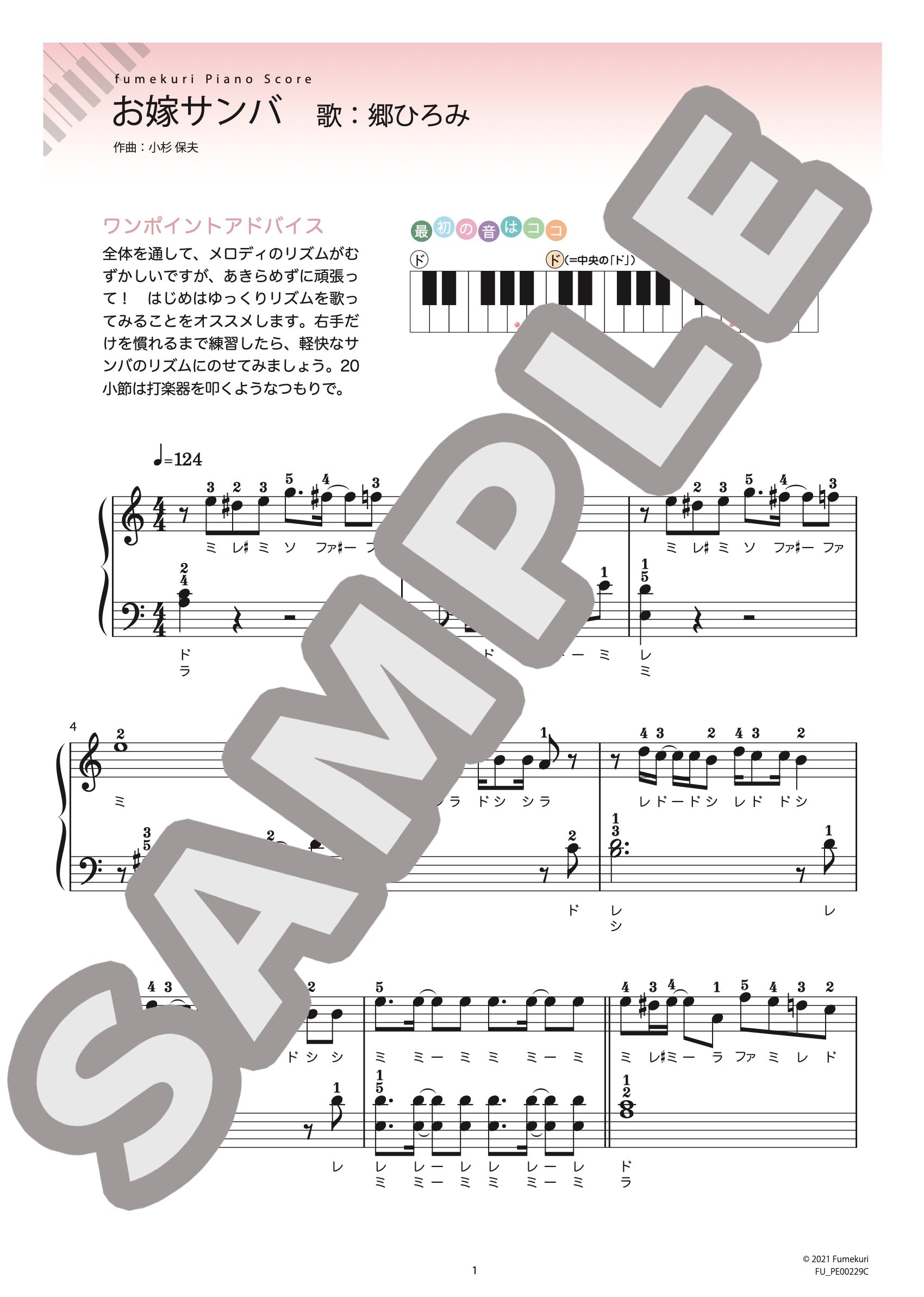 お嫁サンバ / ピアノ・ソロ【初級】｜郷 ひろみのダウンロード楽譜 