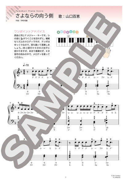 さよならの向う側（山口 百恵) / ピアノ・ソロ【初級】