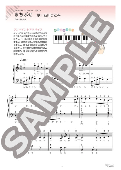 まちぶせ（石川 ひとみ) / ピアノ・ソロ【初級】