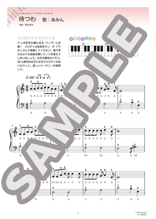 待つわ（あみん) / ピアノ・ソロ【初級】