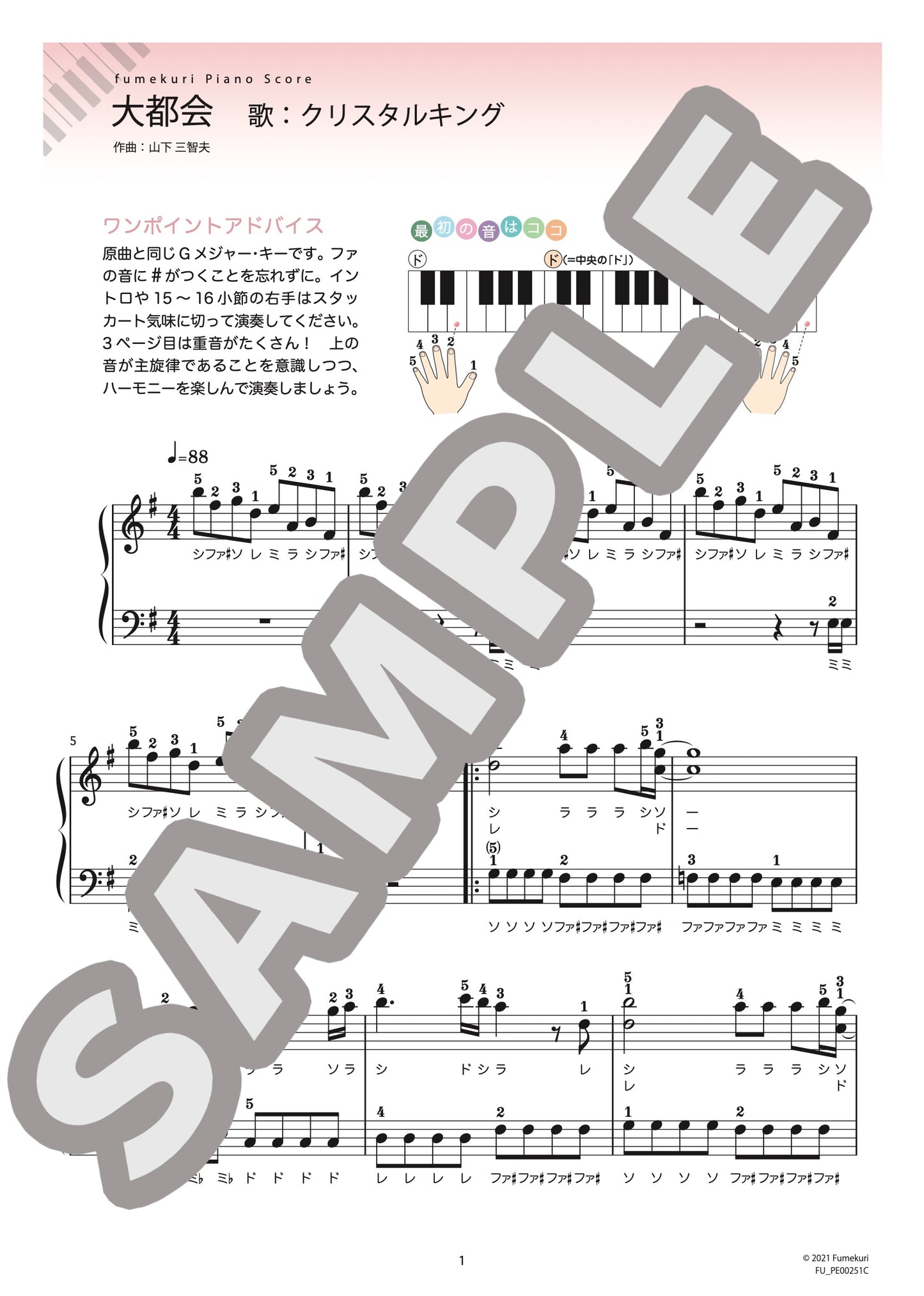 大都会（クリスタルキング) / ピアノ・ソロ【初級】