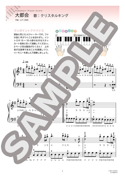 大都会（クリスタルキング) / ピアノ・ソロ【初級】