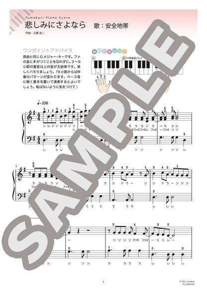 悲しみにさよなら（安全地帯) / ピアノ・ソロ【初級】