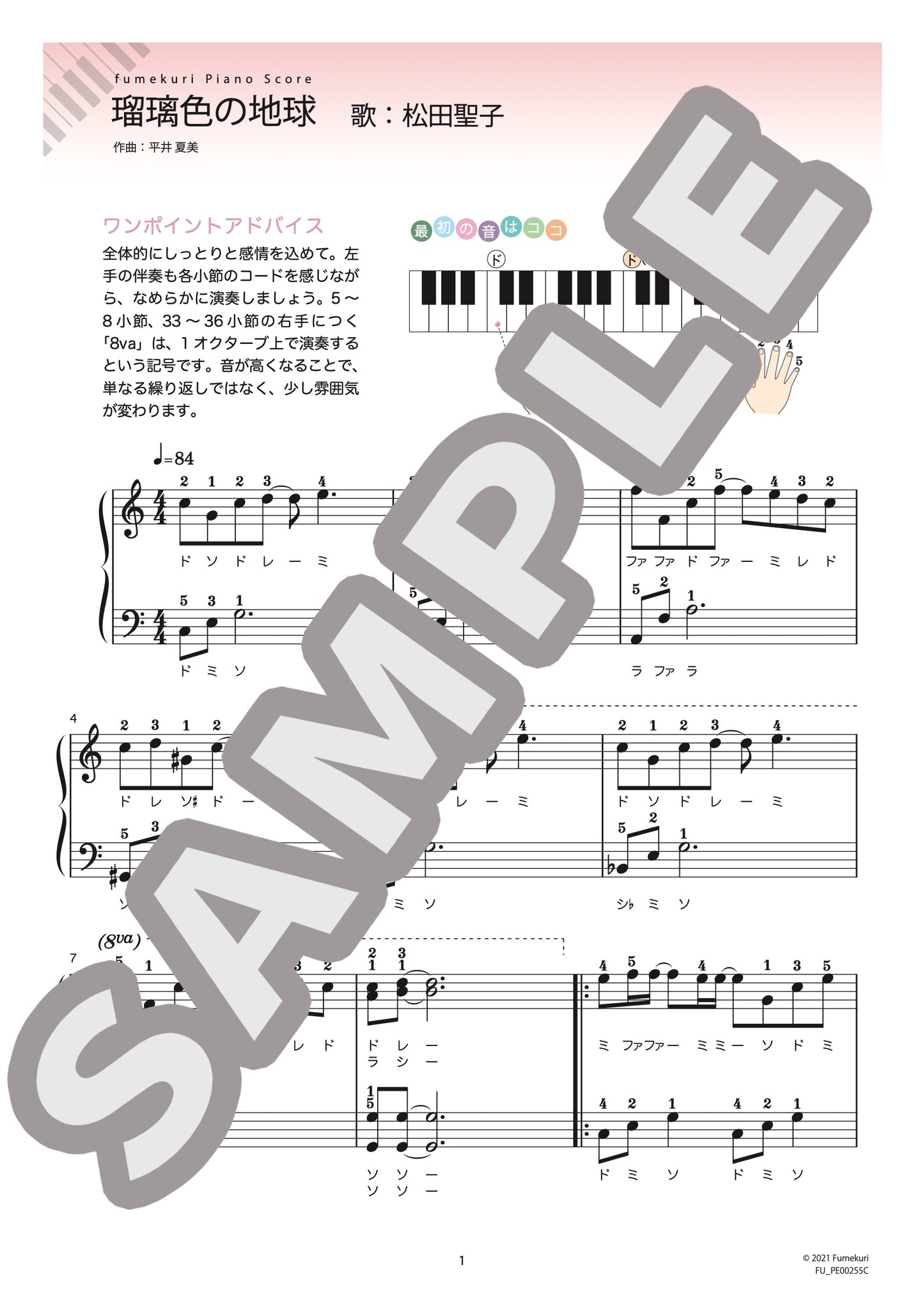 瑠璃色の地球（松田 聖子) / ピアノ・ソロ【初級】
