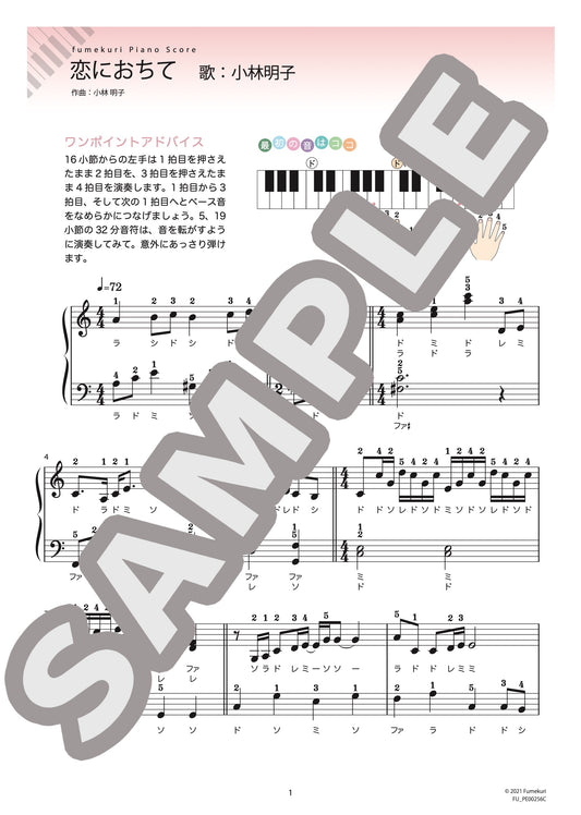 恋におちて（小林 明子) / ピアノ・ソロ【初級】