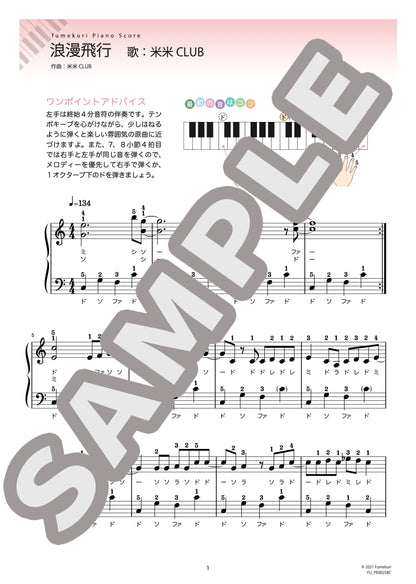 浪漫飛行（米米CLUB) / ピアノ・ソロ【初級】