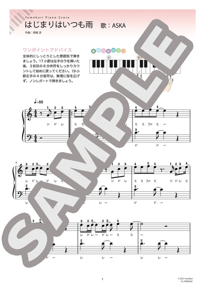 はじまりはいつも雨（ASKA) / ピアノ・ソロ【初級】