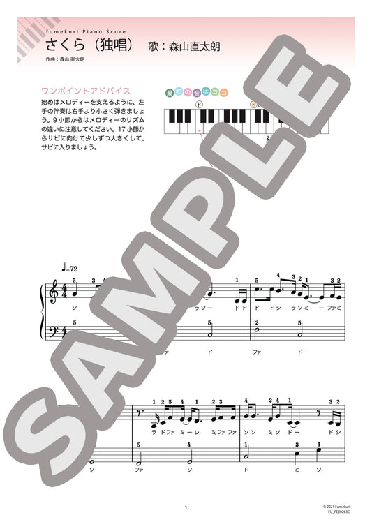 さくら（独唱）（森山 直太朗) / ピアノ・ソロ【初級】
