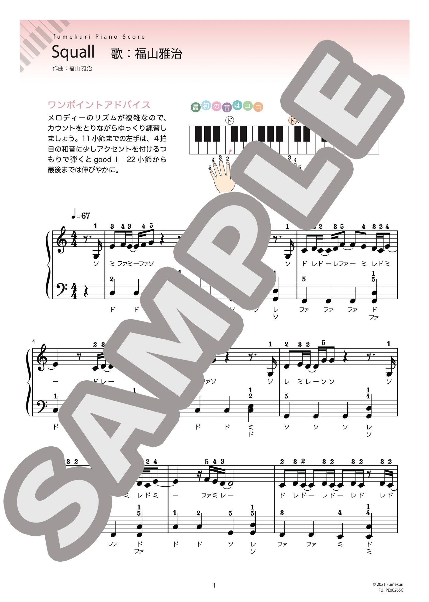 Squall（福山 雅治) / ピアノ・ソロ【初級】