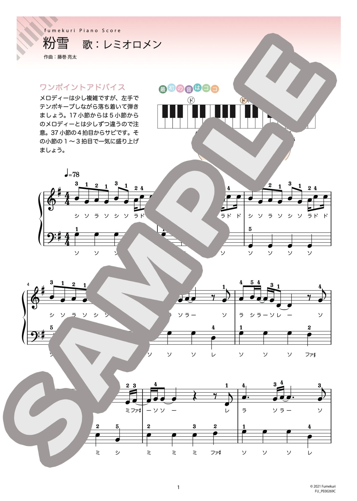 粉雪（レミオロメン) / ピアノ・ソロ【初級】