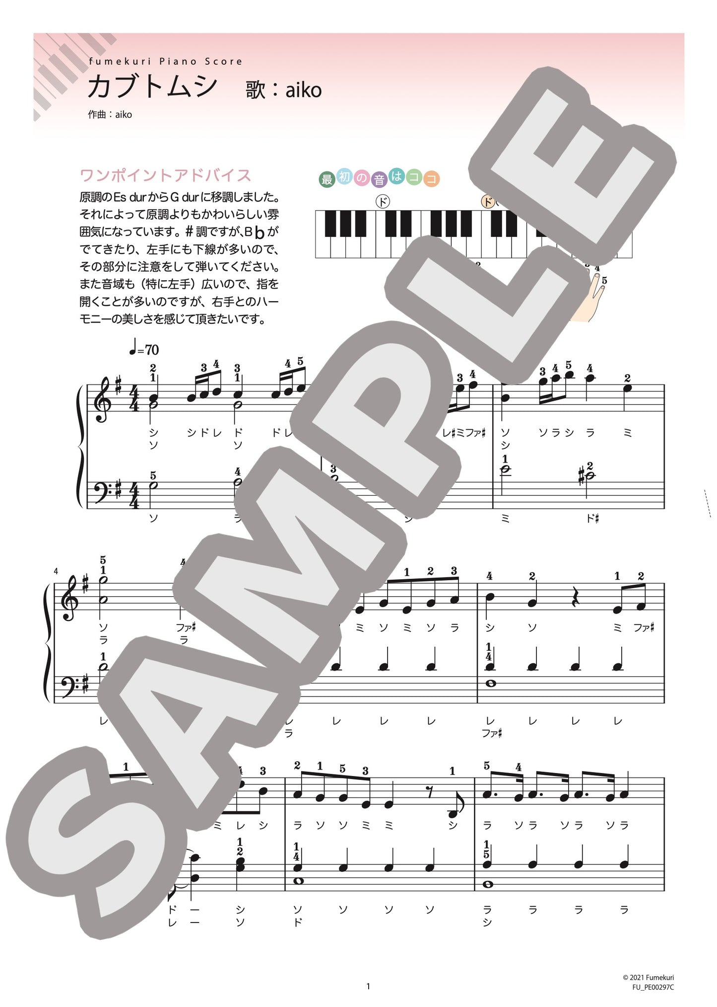 カブトムシ（aiko) / ピアノ・ソロ【初級】
