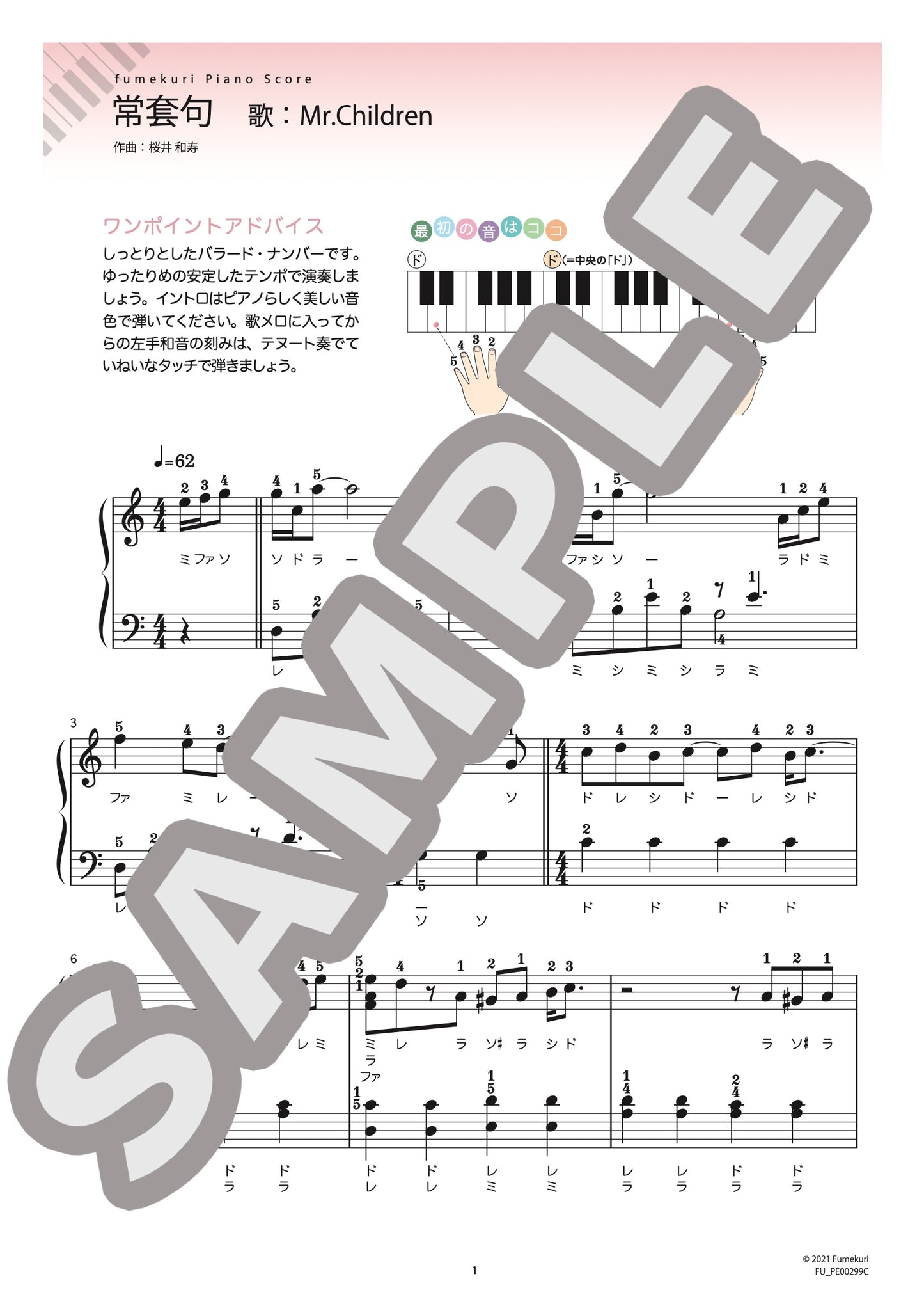 常套句（Mr.Children) / ピアノ・ソロ【初級】