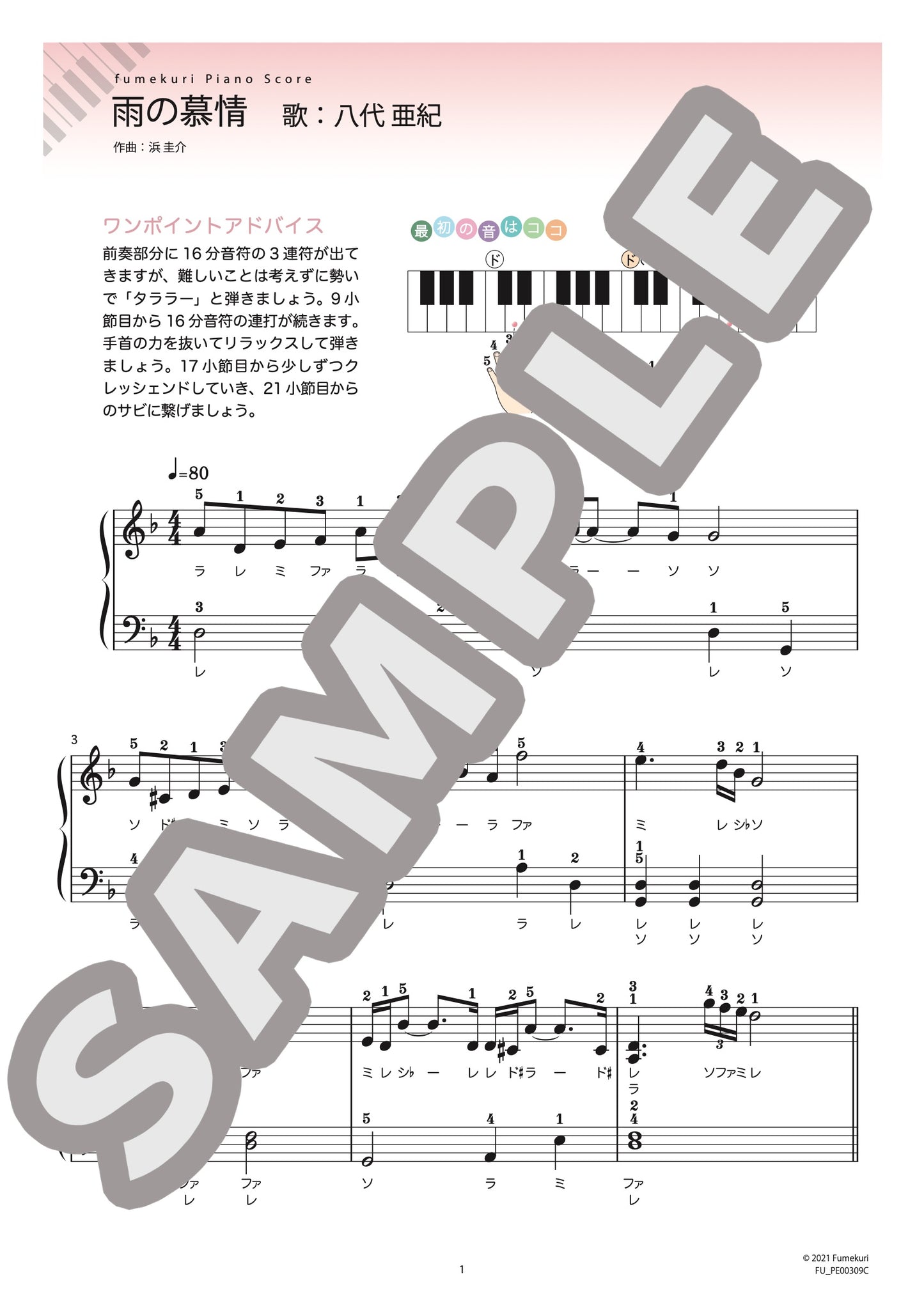 雨の慕情（八代 亜紀) / ピアノ・ソロ【初級】