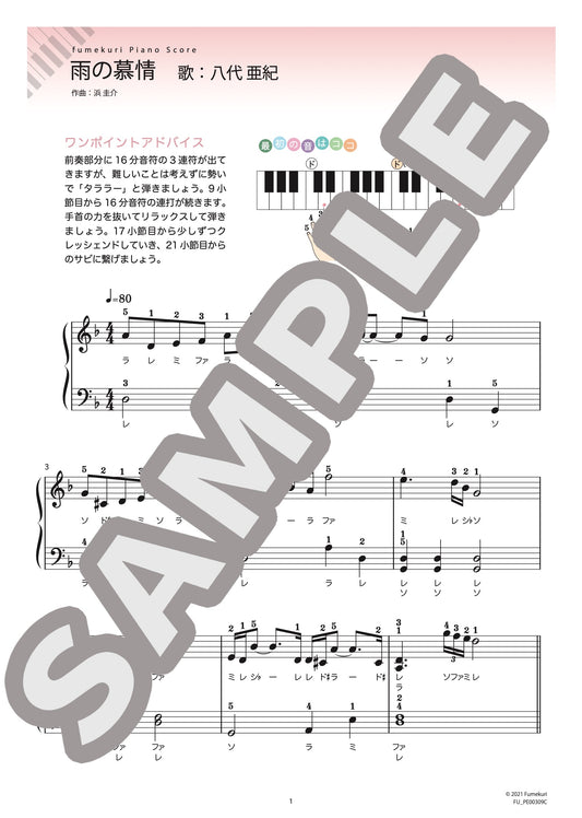 雨の慕情（八代 亜紀) / ピアノ・ソロ【初級】