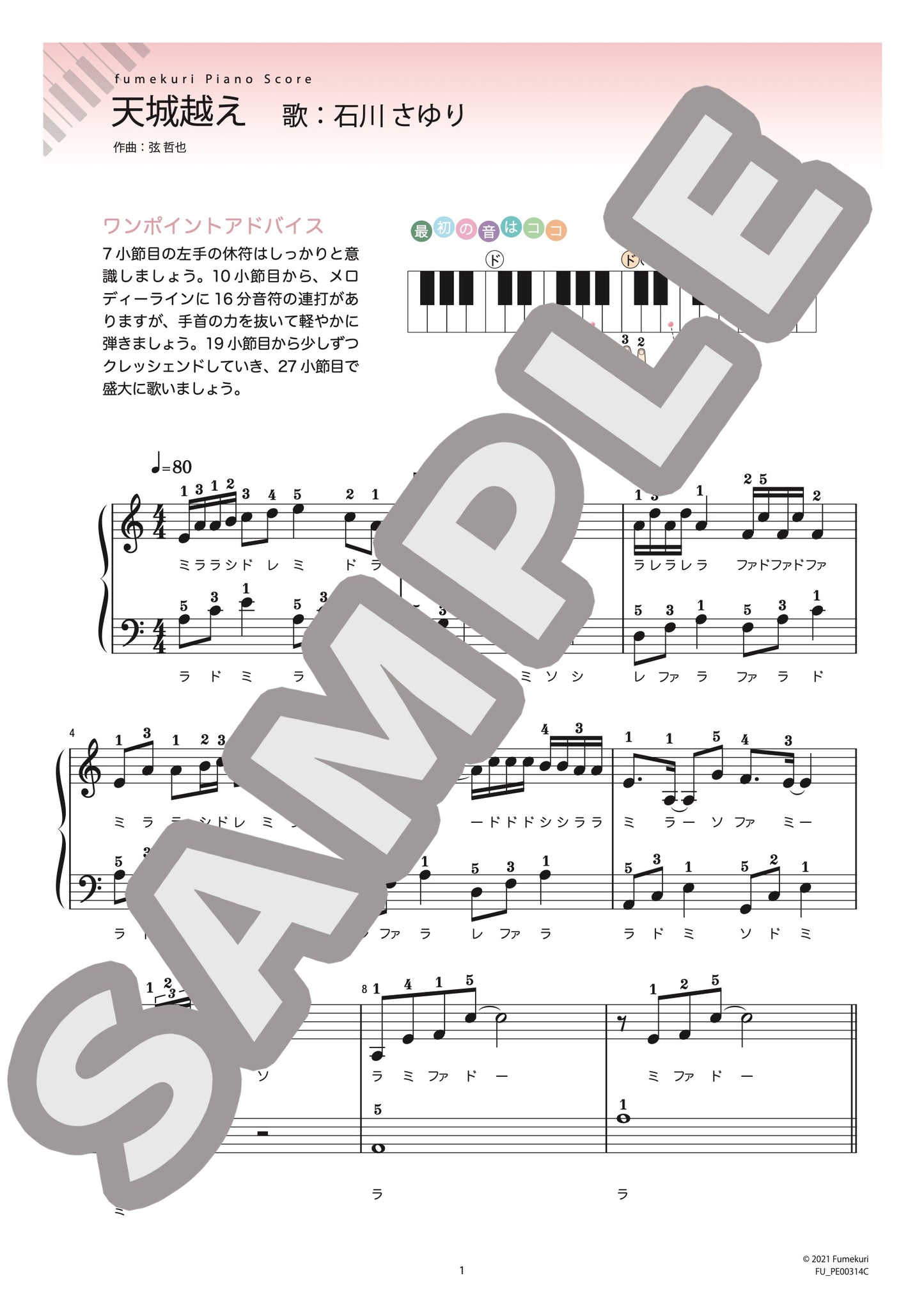 天城越え（石川 さゆり) / ピアノ・ソロ【初級】