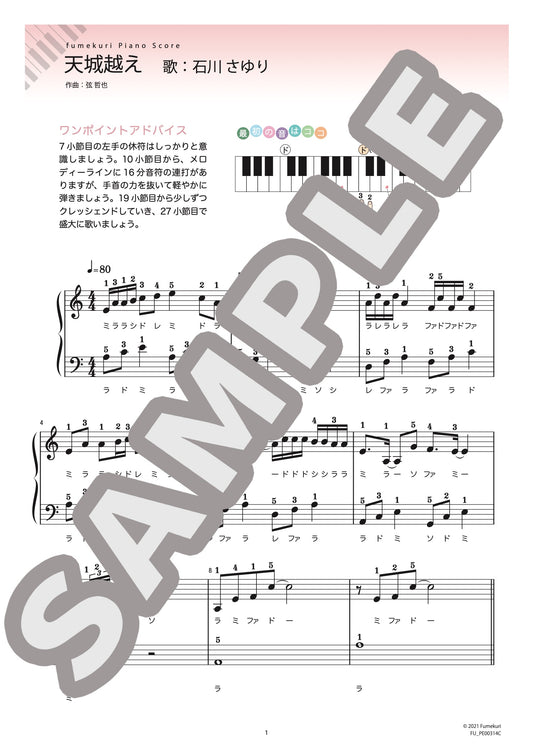 天城越え（石川 さゆり) / ピアノ・ソロ【初級】