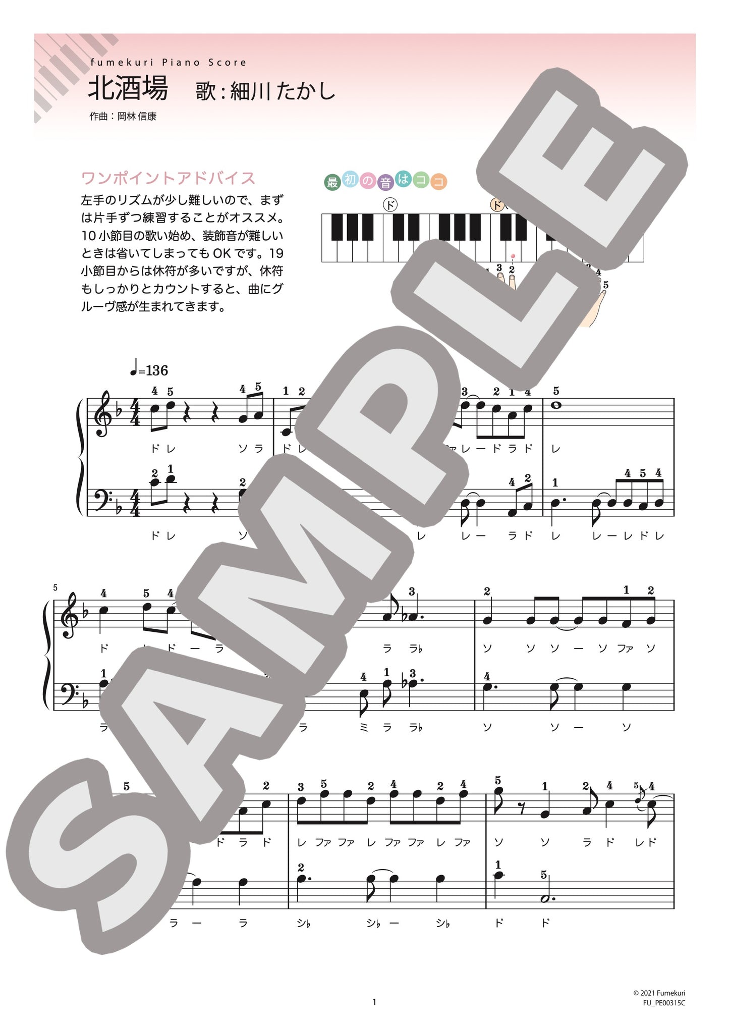 北酒場（細川 たかし) / ピアノ・ソロ【初級】