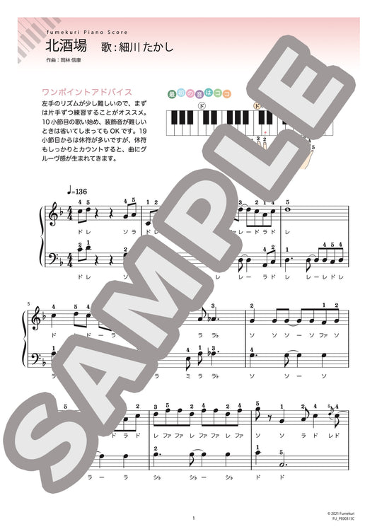 北酒場（細川 たかし) / ピアノ・ソロ【初級】