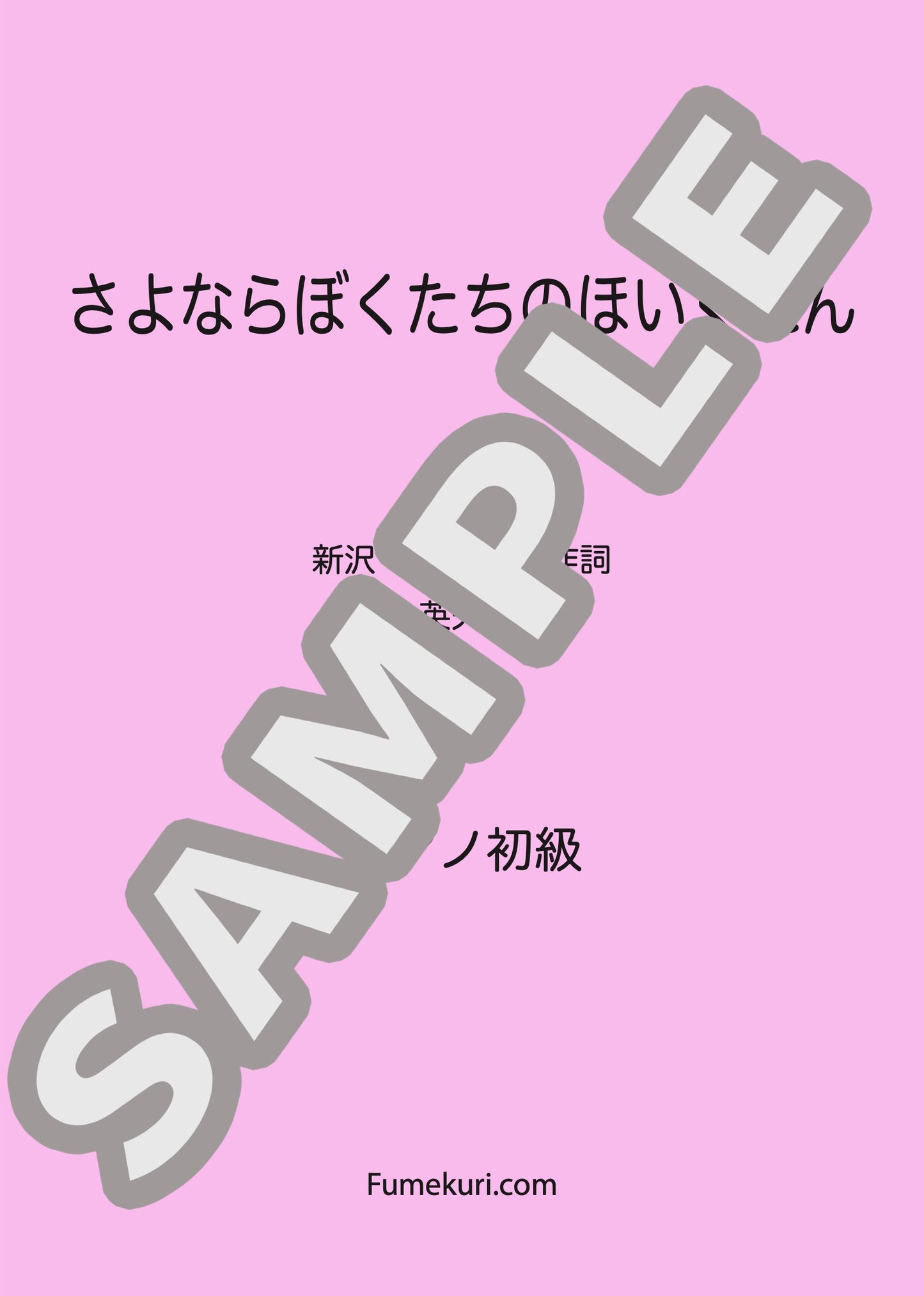 さよならぼくたちのほいくえん（新沢 としひこ) / ピアノ・ソロ【初級】歌詞付き