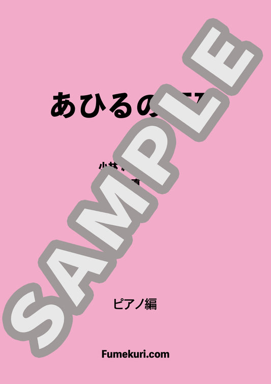 あひるの行列 / ピアノ・ソロ【初級】歌詞付き