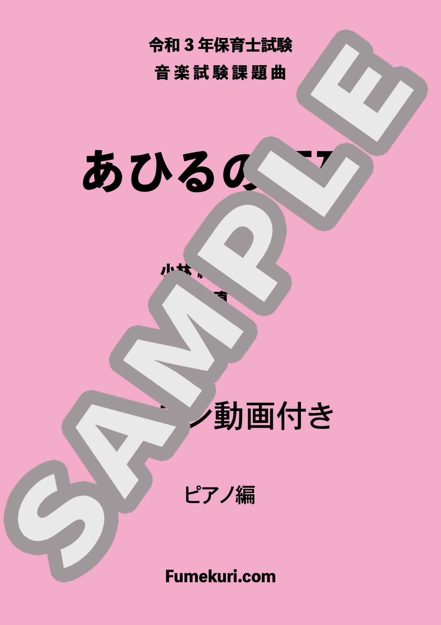 あひるの行列【令和３年度】 / 保育士試験課題曲【ピアノ編】